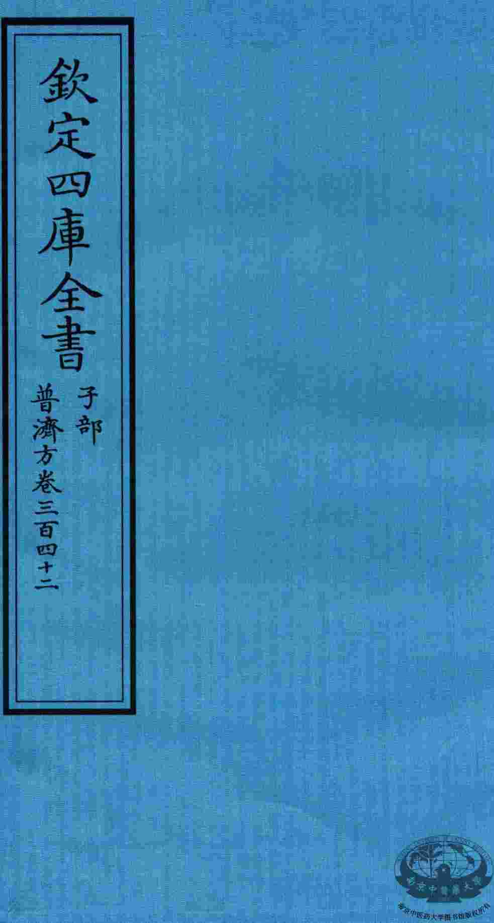钦定四库全书  子部  普济方  卷342